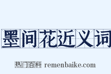 墨间花近义词是什么意思的图片